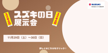 11月29日（土）～30日（日）は、  スズキ自販長崎全拠点におきまして、「スズキの日　展示会」  を開催いたします！！